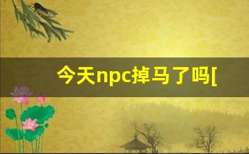 今天npc掉马了吗[无限]_万人迷病美人是高危npc[无限]